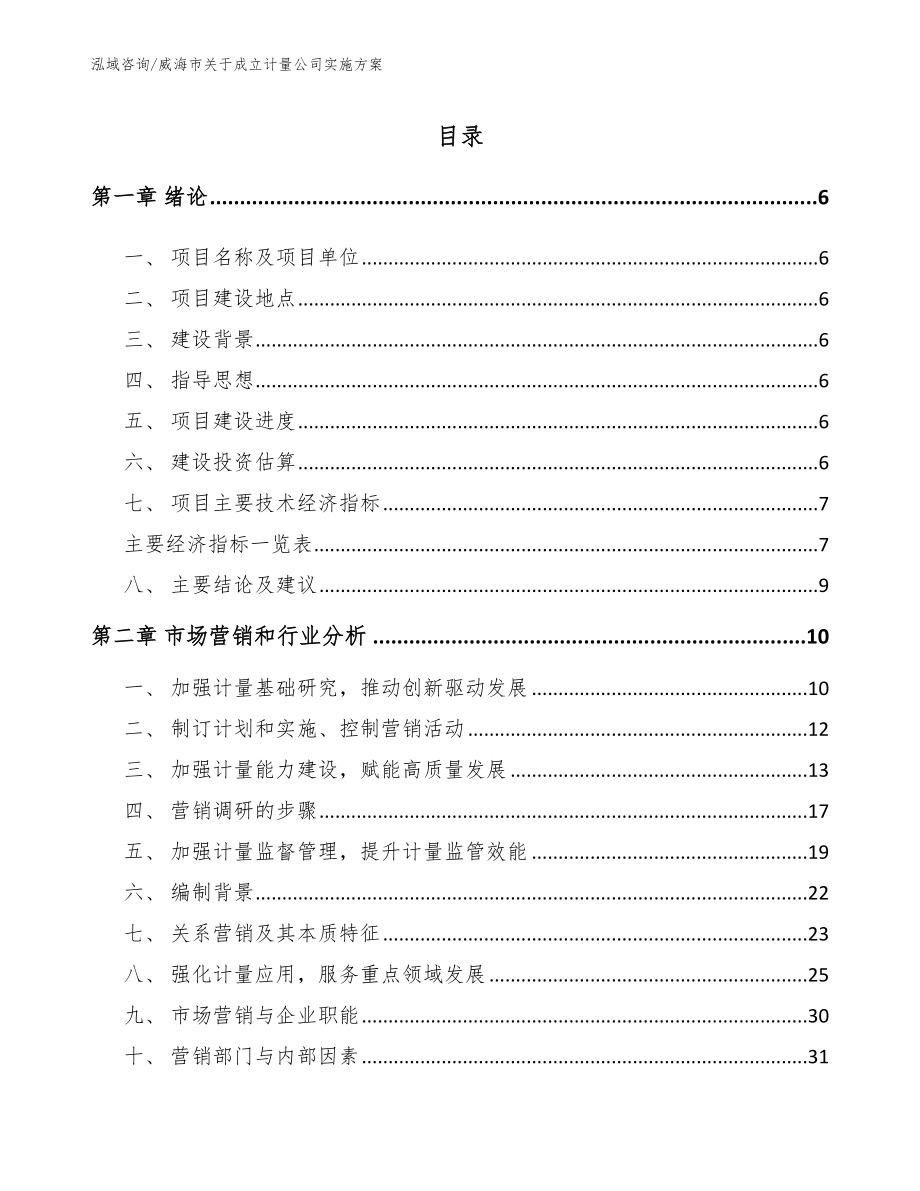 威海市关于成立计量公司实施方案_第1页
