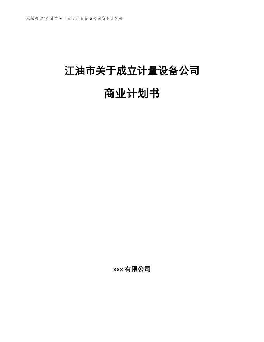 江油市关于成立计量设备公司商业计划书（参考模板）_第1页
