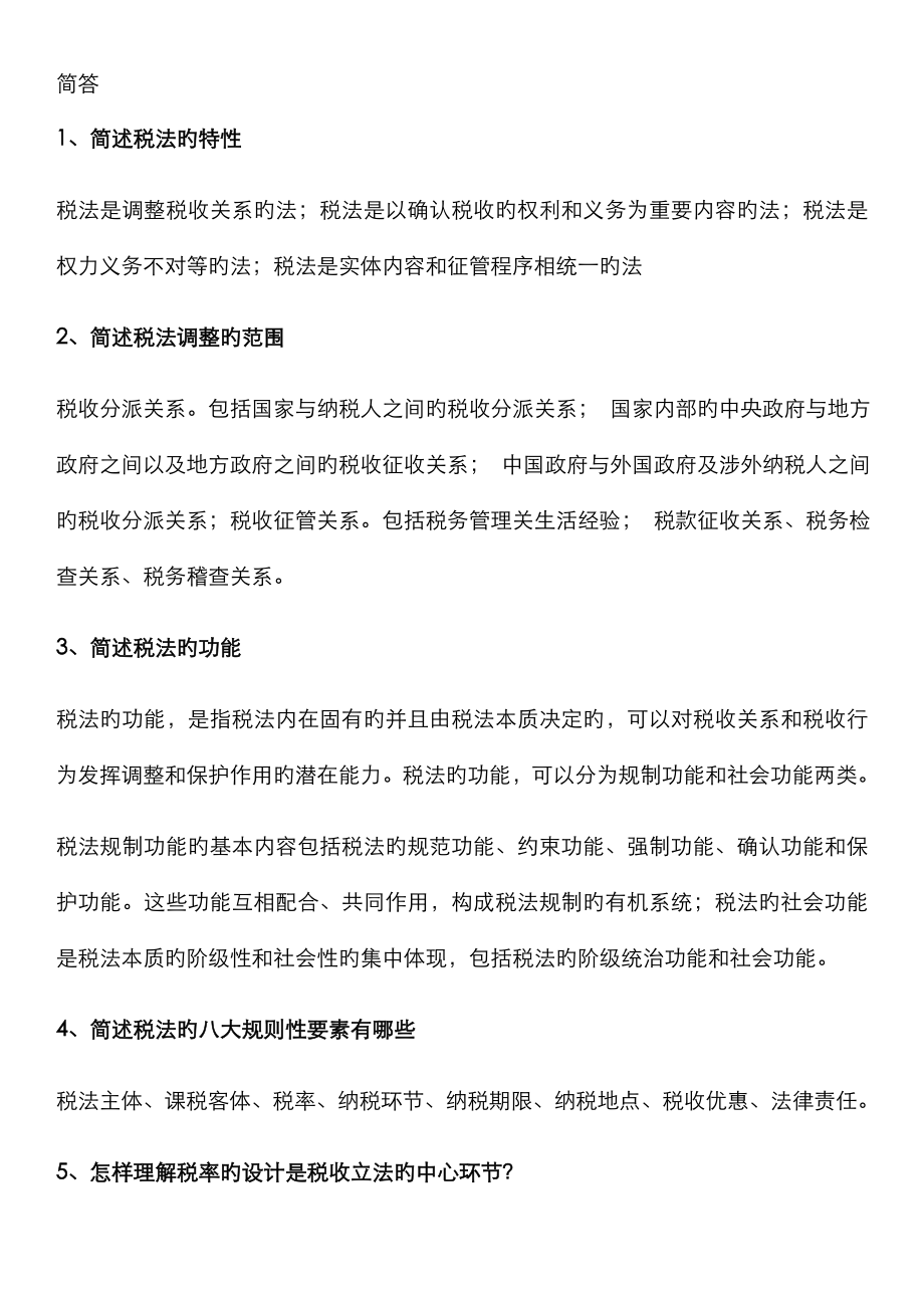 2023年自考税法复习资料_第1页
