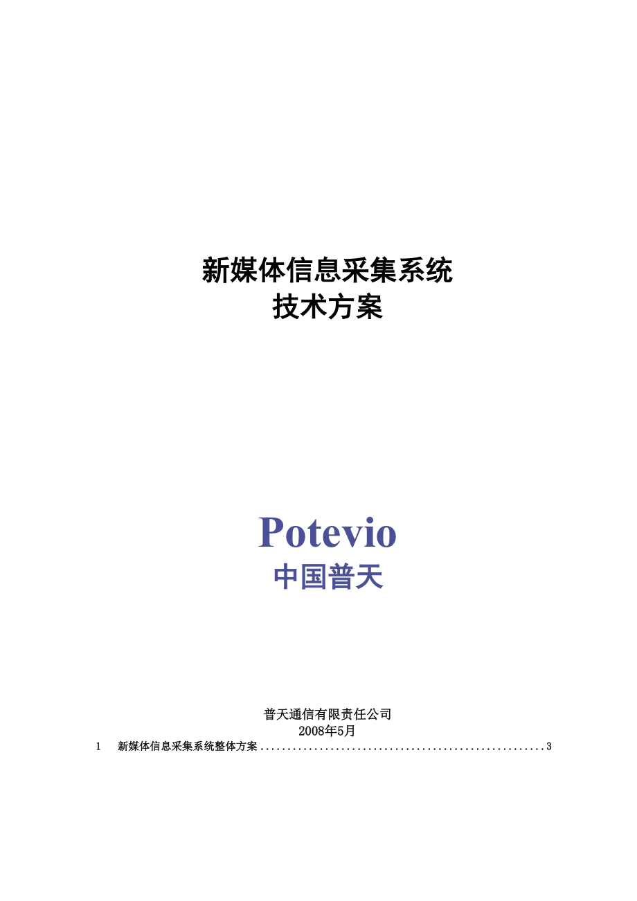 新媒体信息采集系统技术方案_第1页