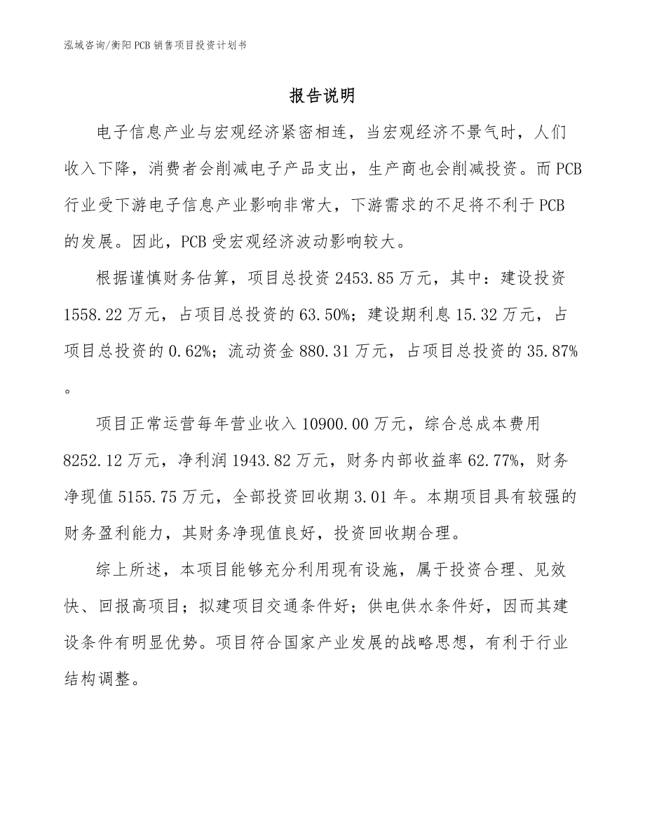 衡阳PCB销售项目投资计划书_第1页