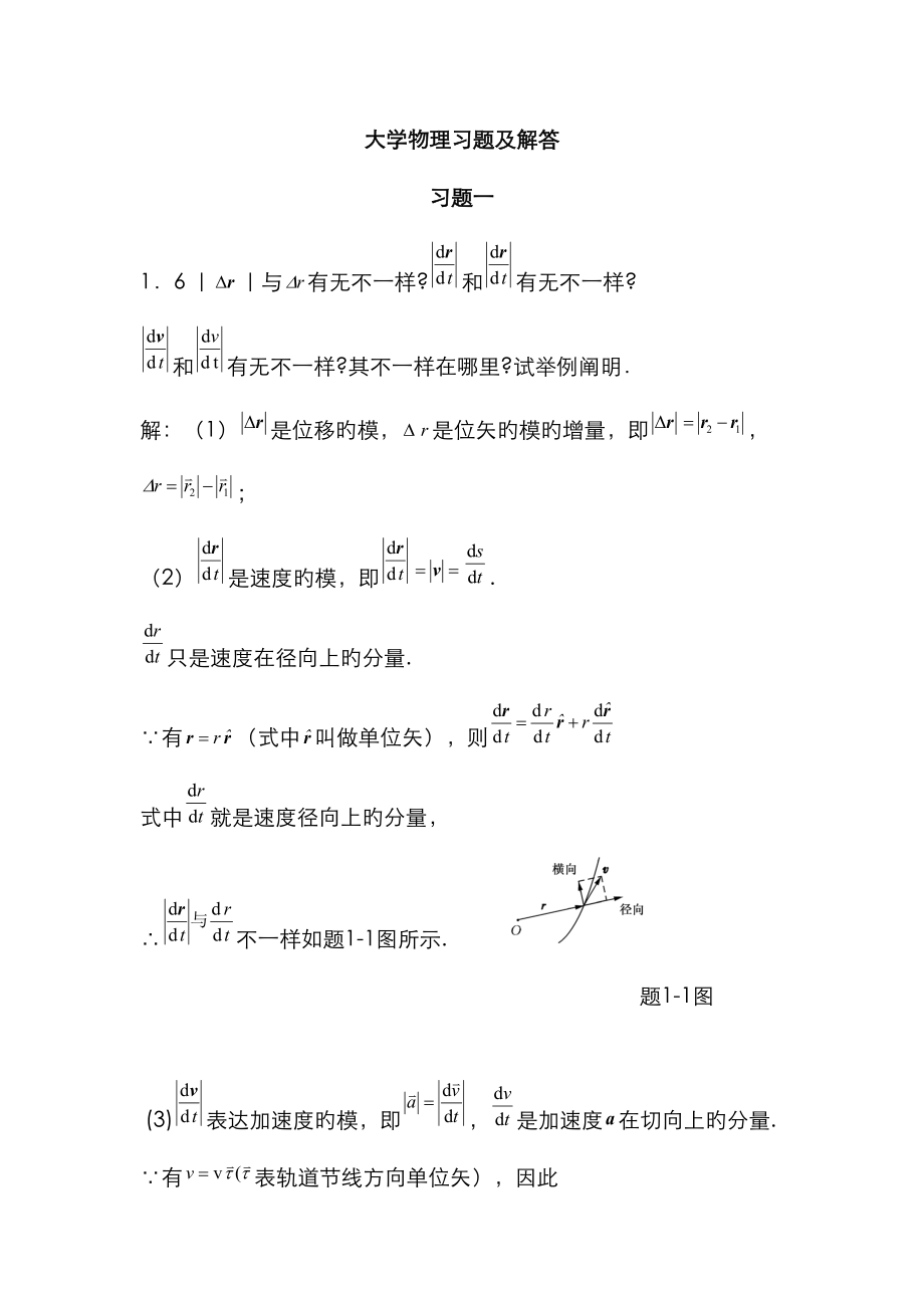 2023年大学物理学答案上册北京邮电大学_第1页