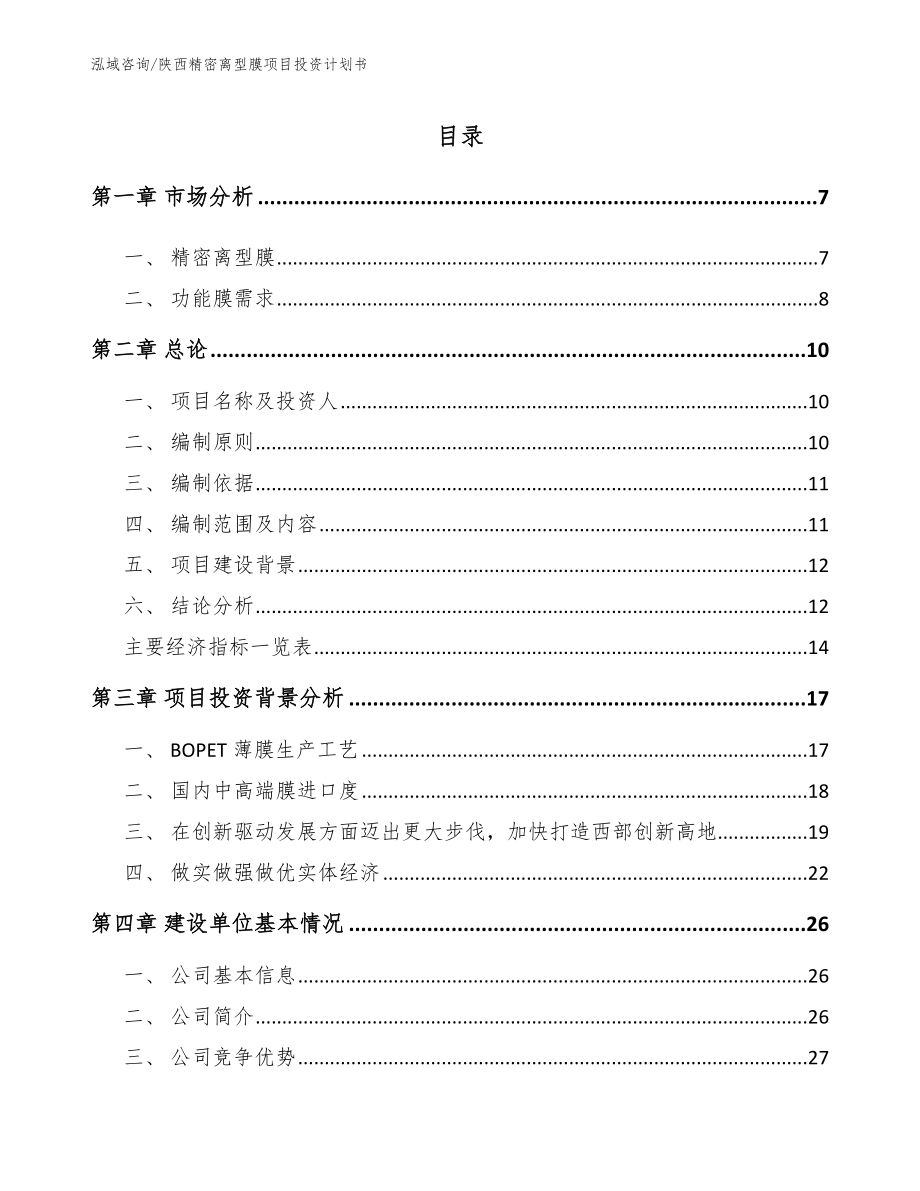 陕西精密离型膜项目投资计划书（模板范本）_第1页