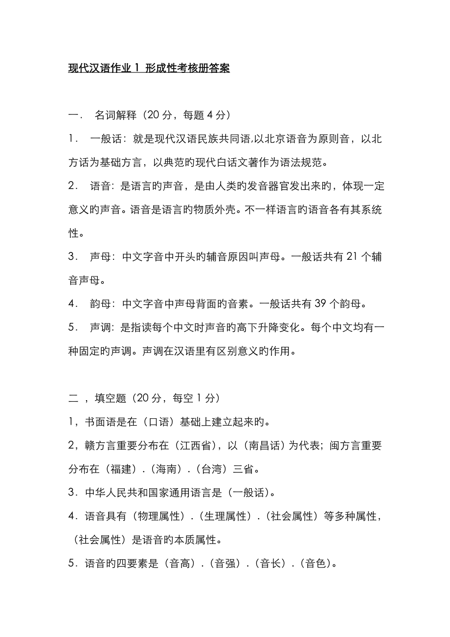 2023年现代汉语作业形成性考核册答案_第1页