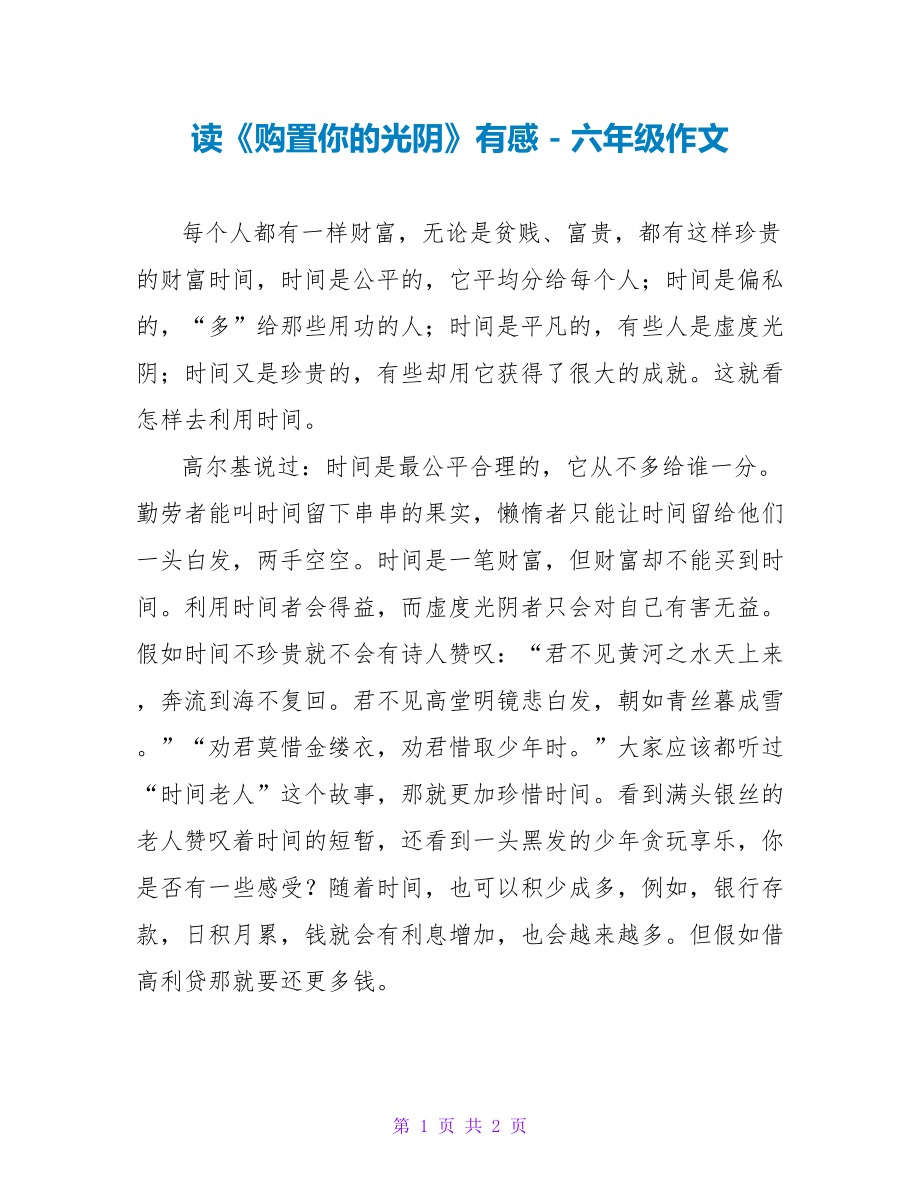 读《购买你的时光》有感六年级作文_第1页