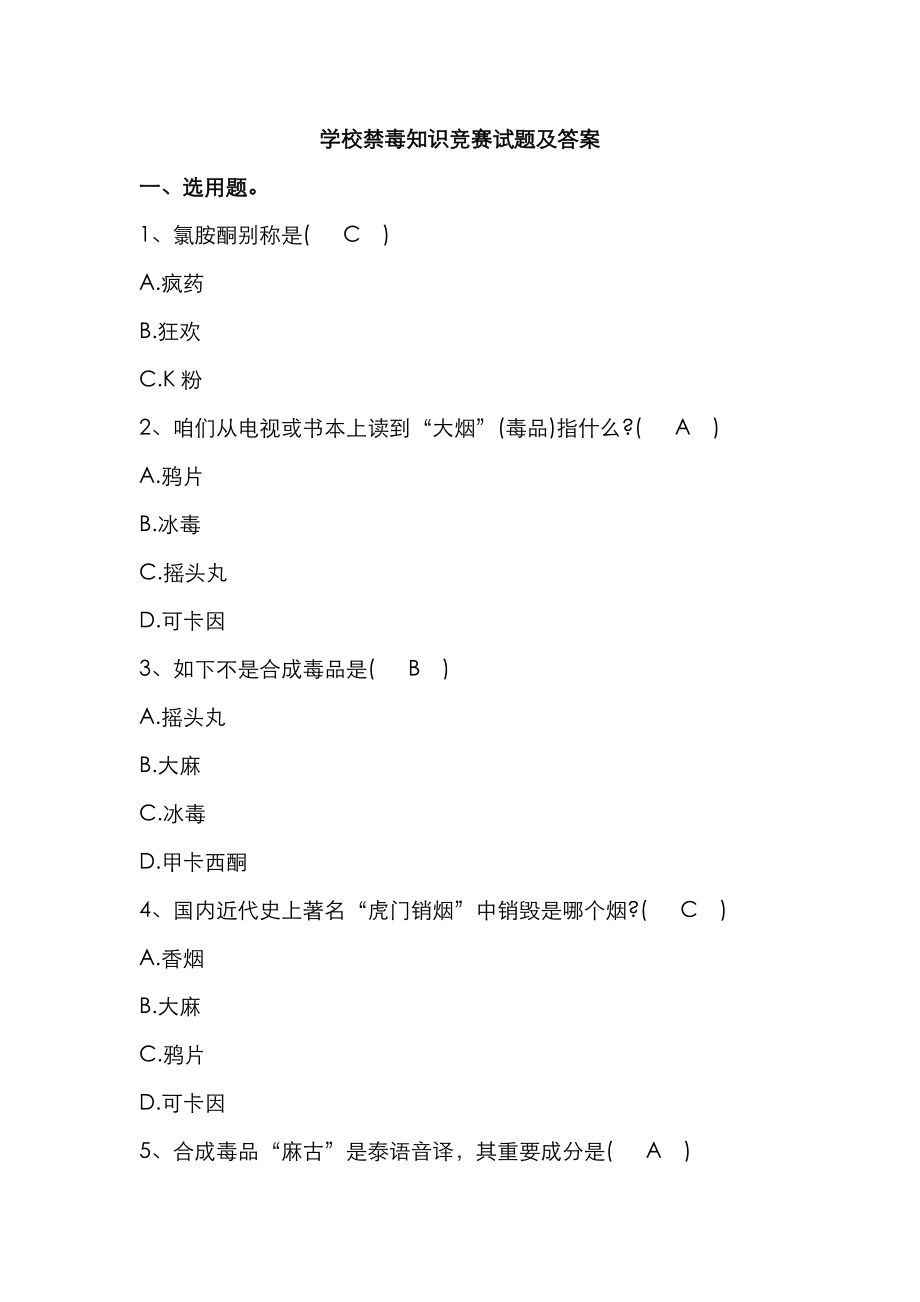 2023年学校禁毒知识竞赛试题及答案_第1页