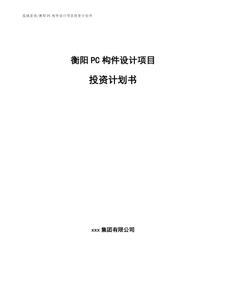 衡阳PC构件设计项目投资计划书_模板参考_第1页
