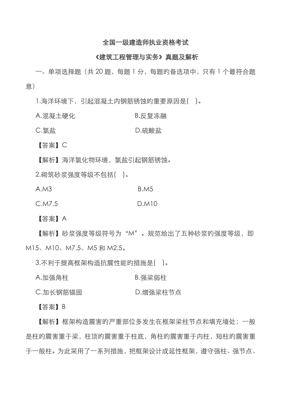 2023年一级建造师建筑工程真题及答案_第1页