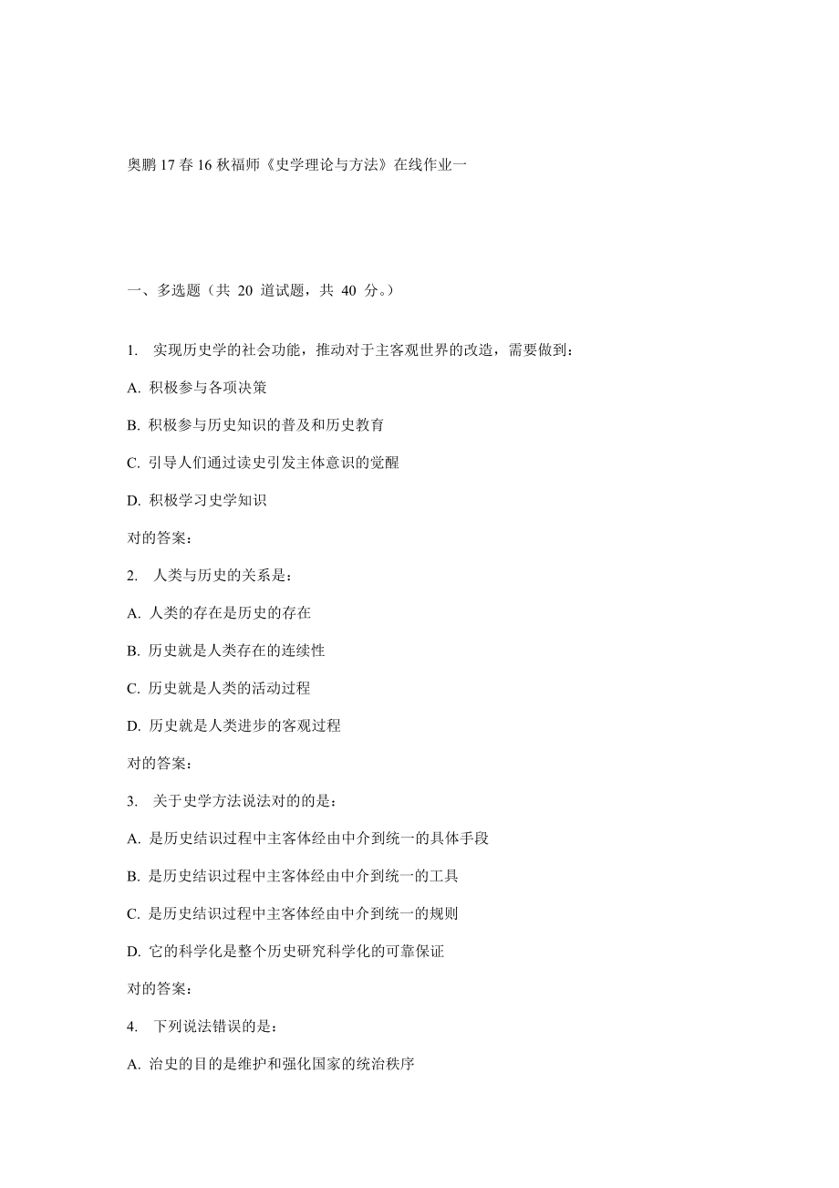 2023年秋福师史学理论与方法在线作业一_第1页