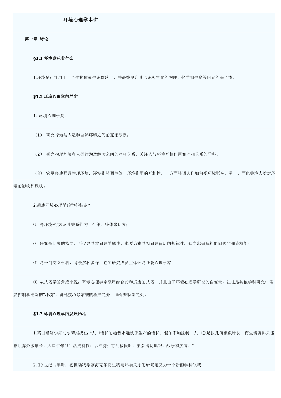 2023年4月份自学考试环境心理学串讲_第1页