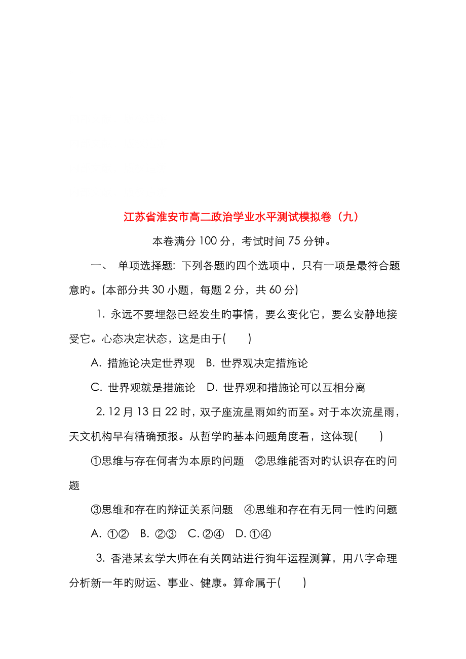2023年江苏省淮安市高二政治学业水平测试模拟卷九_第1页