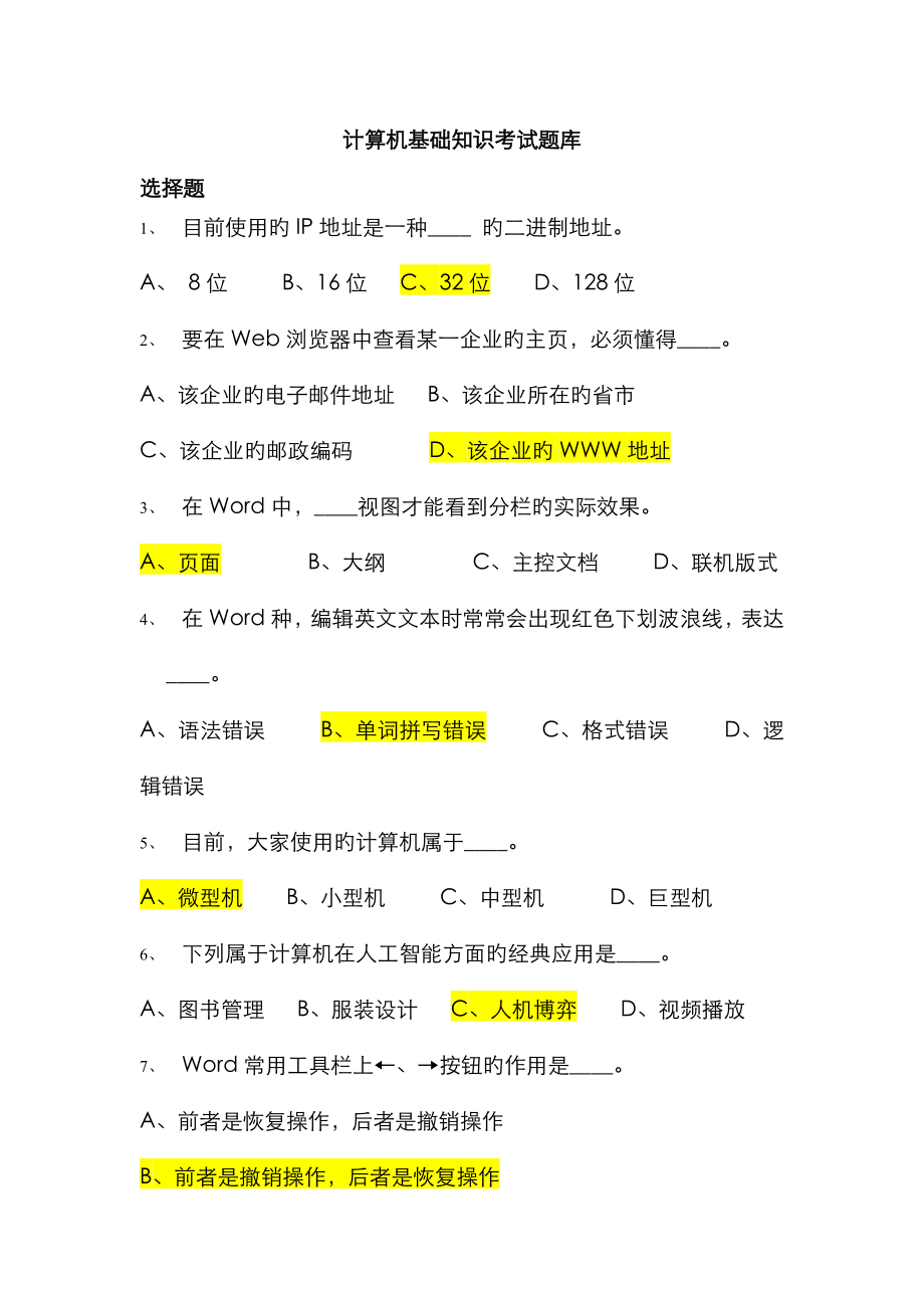 2022年计算机基础知识考试题库答案版_第1页