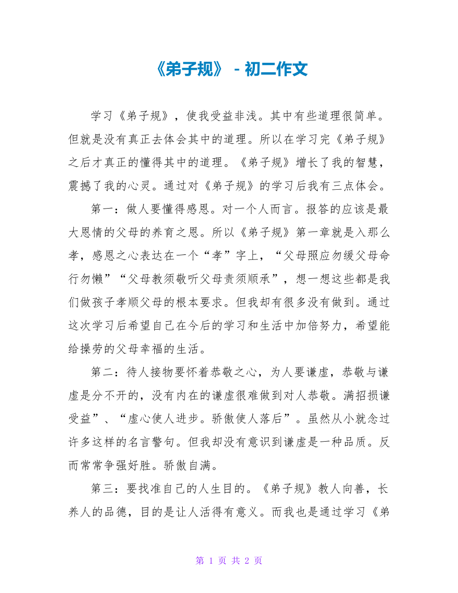 《弟子规》读后感_第1页