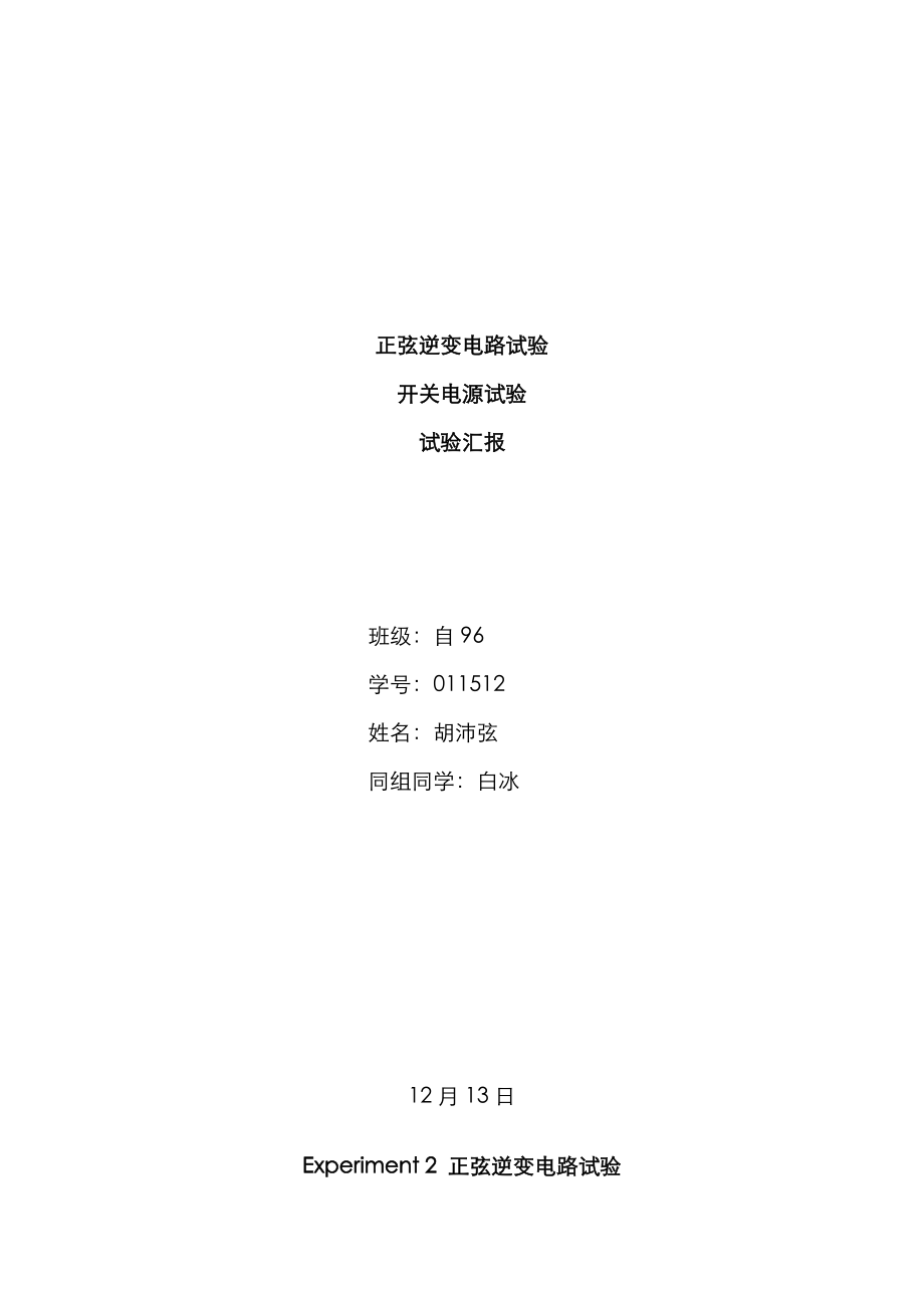 2023年正弦逆变电路实验开关电源实验报告_第1页