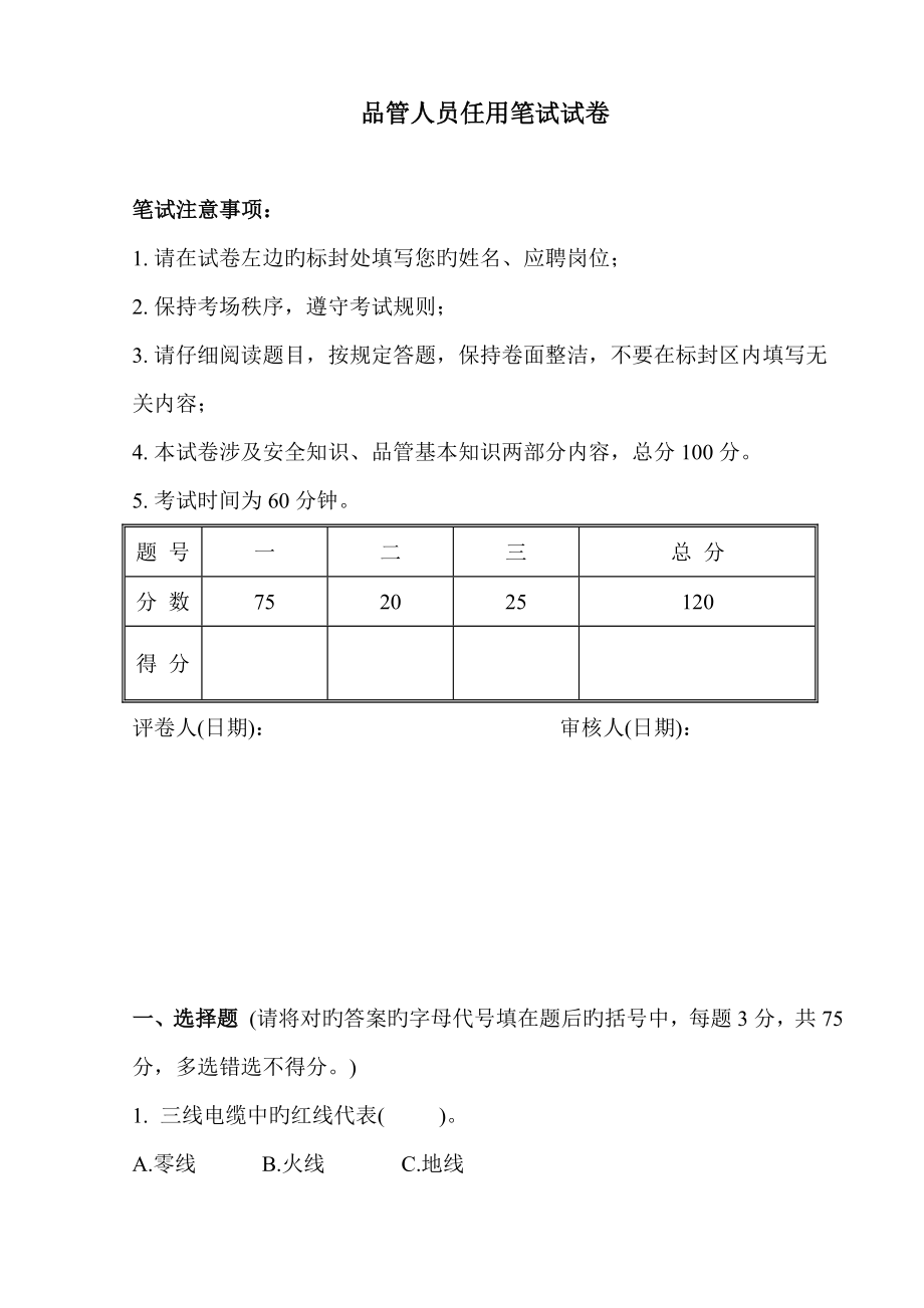 2023年品管人员任用笔试试题_第1页