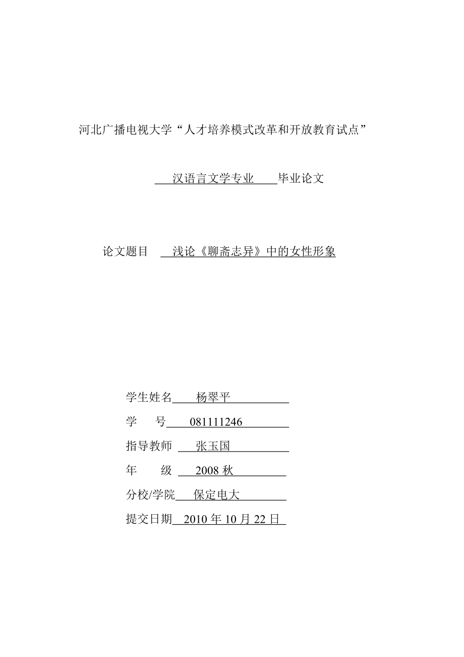 浅论《聊斋志异》中的女性形象_第1页