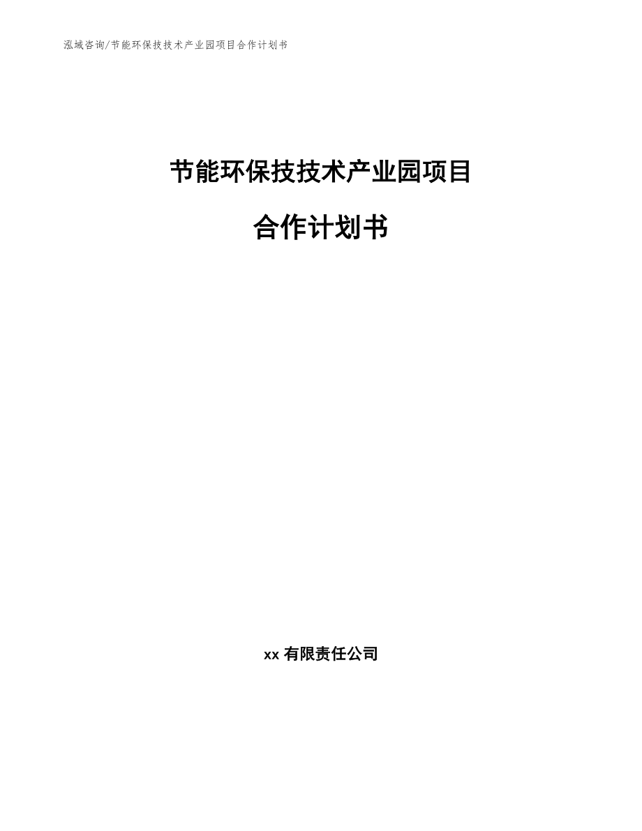 节能环保技技术产业园项目合作计划书_第1页