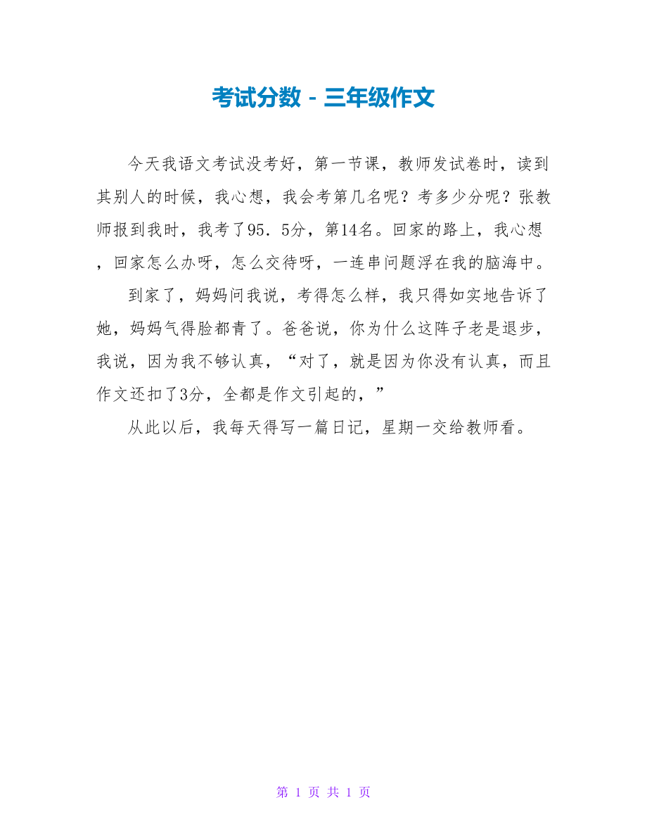考试分数三年级作文_第1页