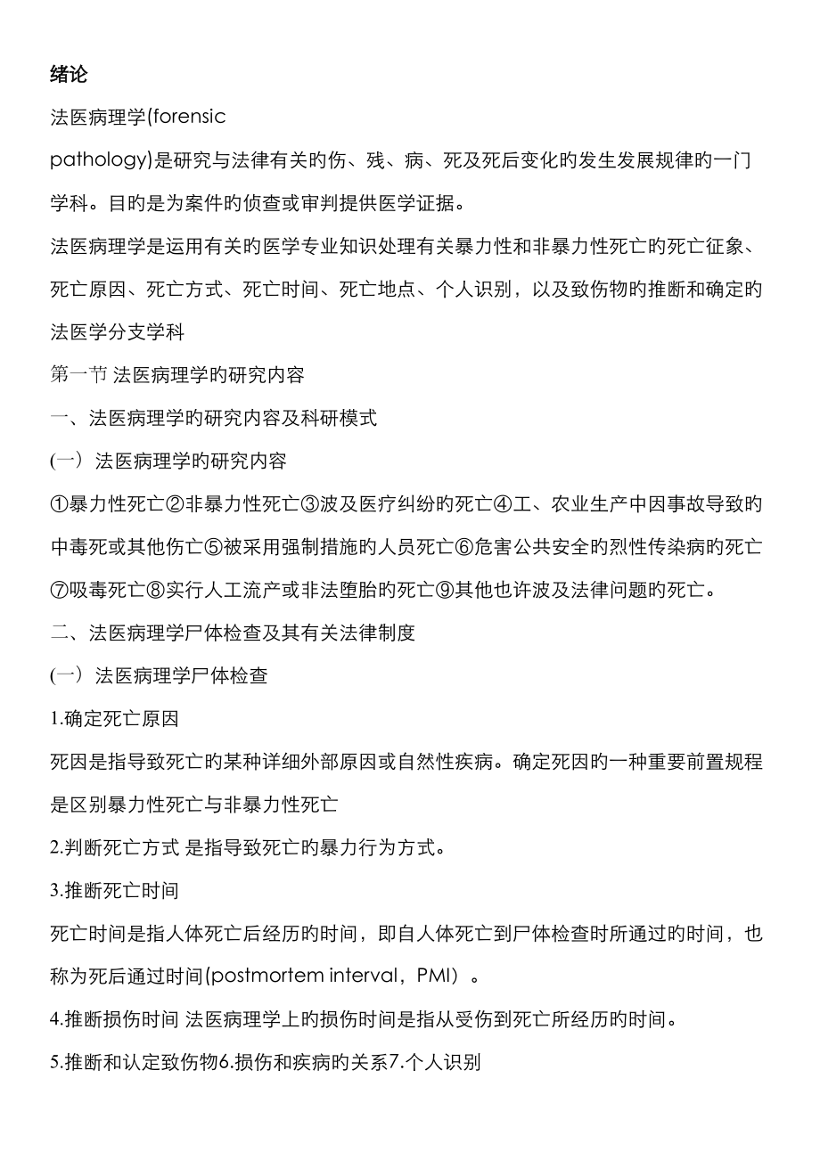 2023年法医病理学知识点整理_第1页