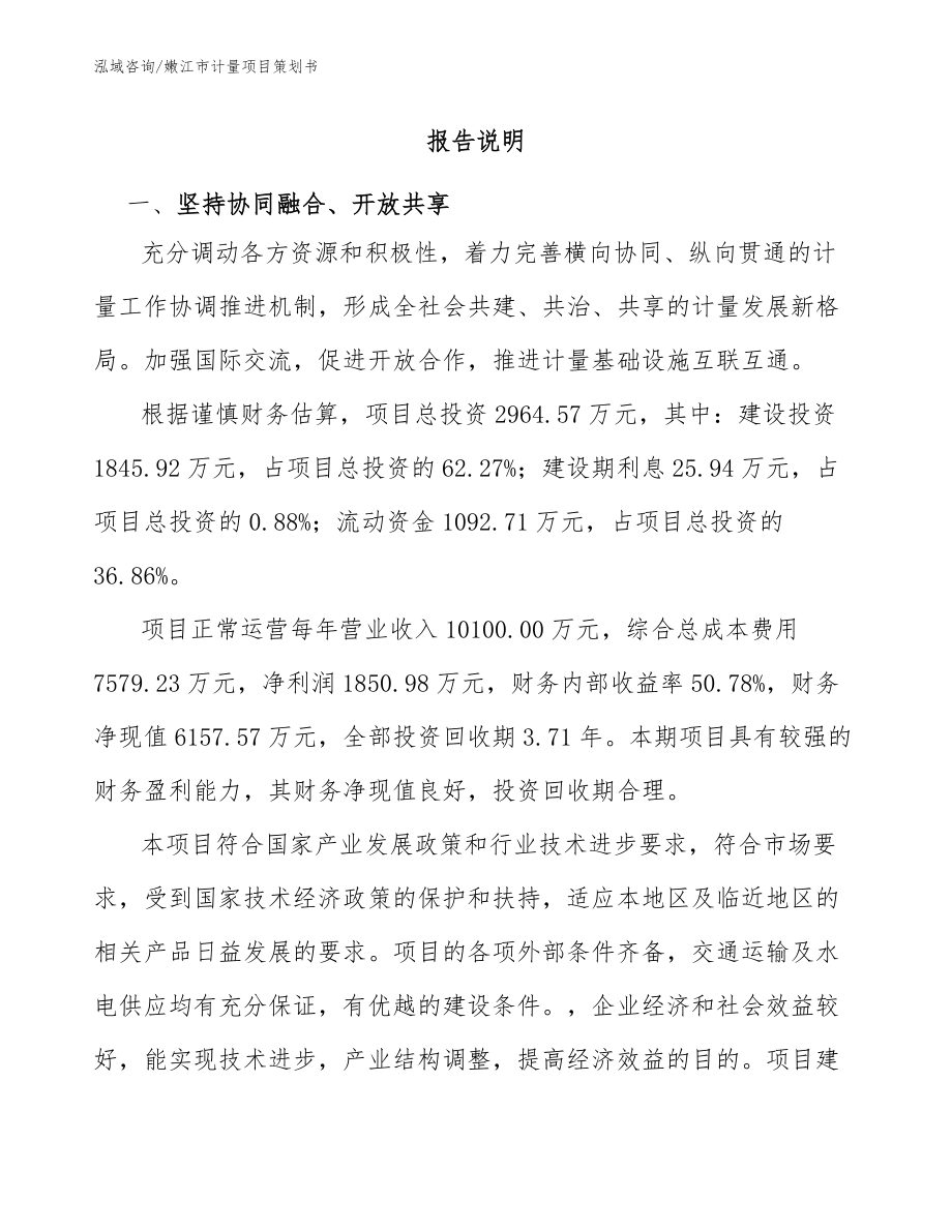 嫩江市计量项目策划书_第1页
