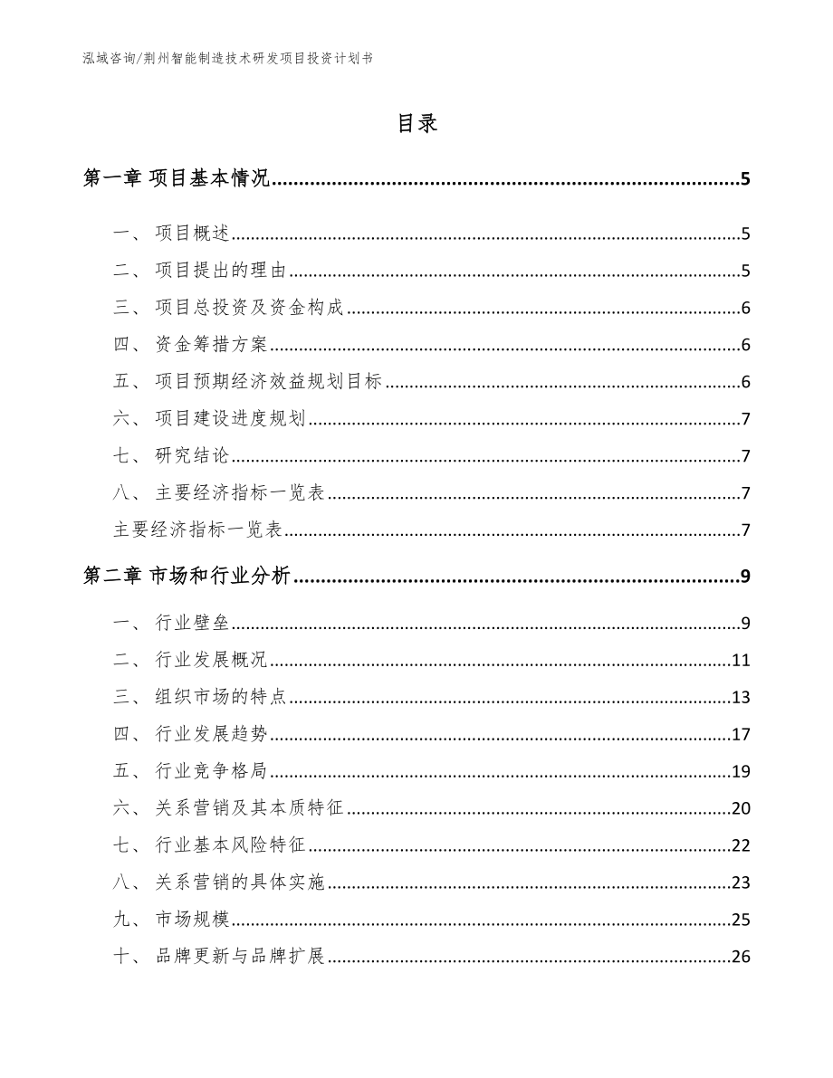 荆州智能制造技术研发项目投资计划书_模板范本_第1页