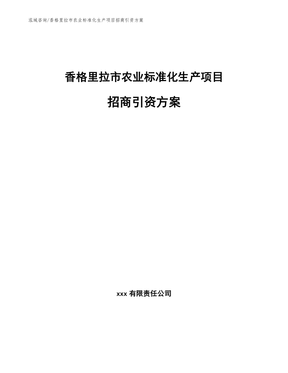 香格里拉市农业标准化生产项目招商引资方案_第1页
