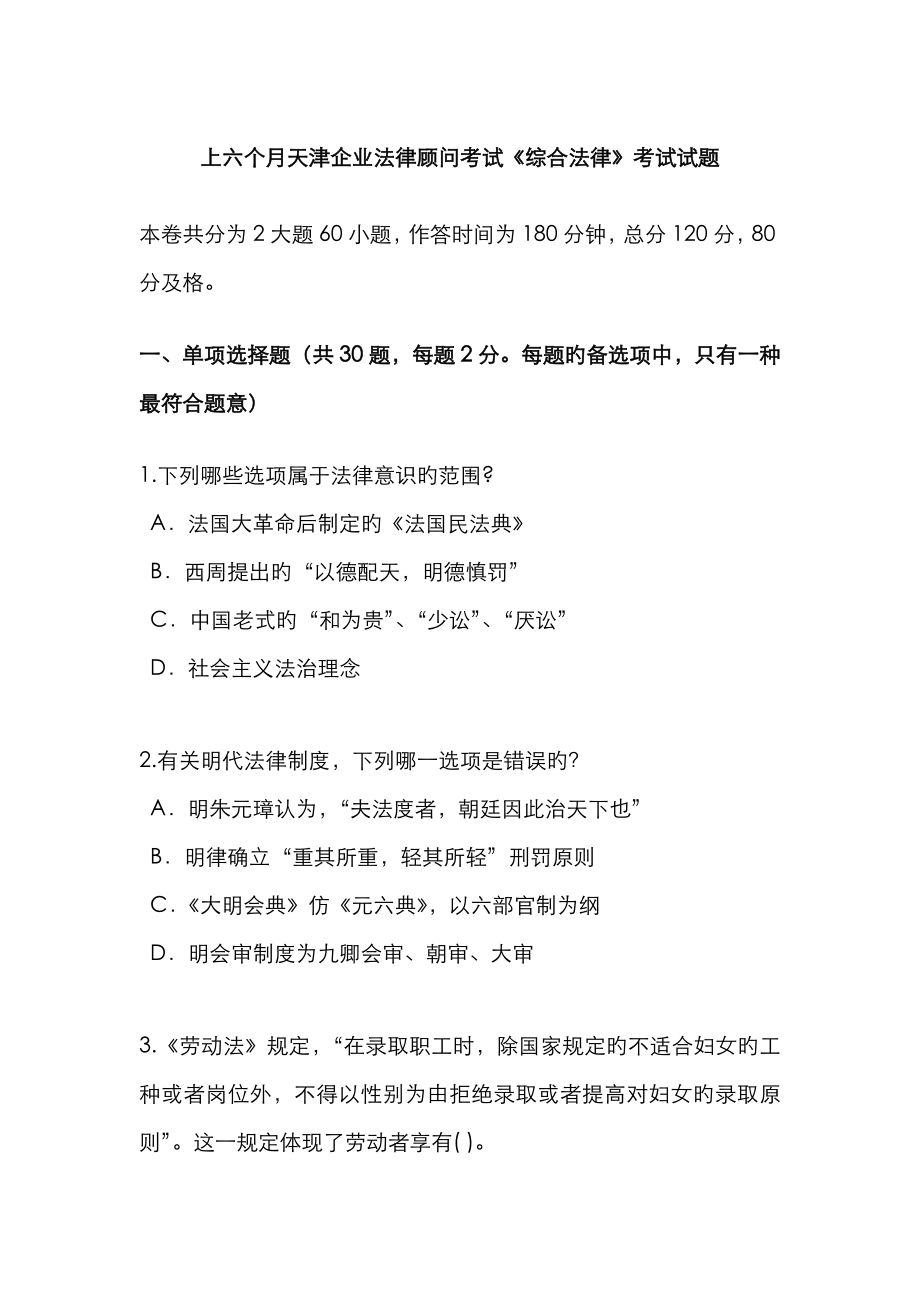 2023年上半年天津企业法律顾问考试综合法律考试试题_第1页