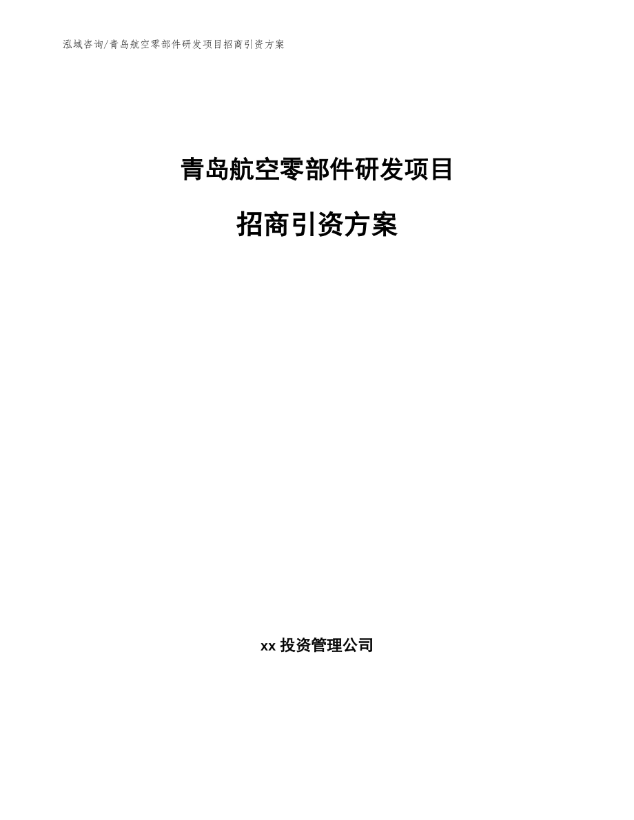 青岛航空零部件研发项目招商引资方案_第1页