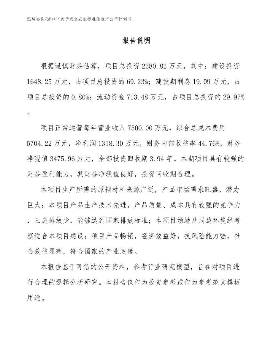海口市关于成立农业标准化生产公司计划书模板范本_第1页