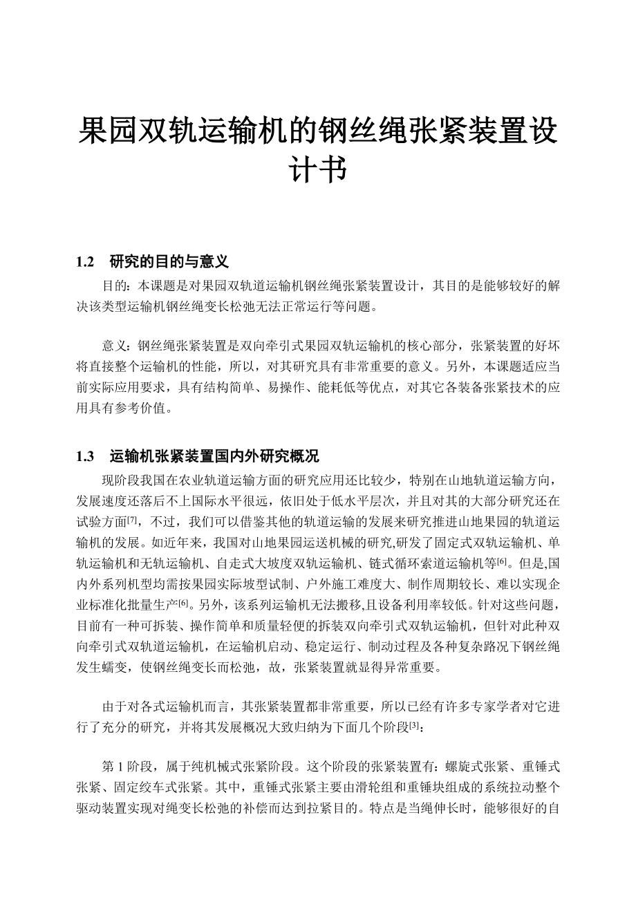 果园双轨运输机的钢丝绳张紧装置设计书_第1页