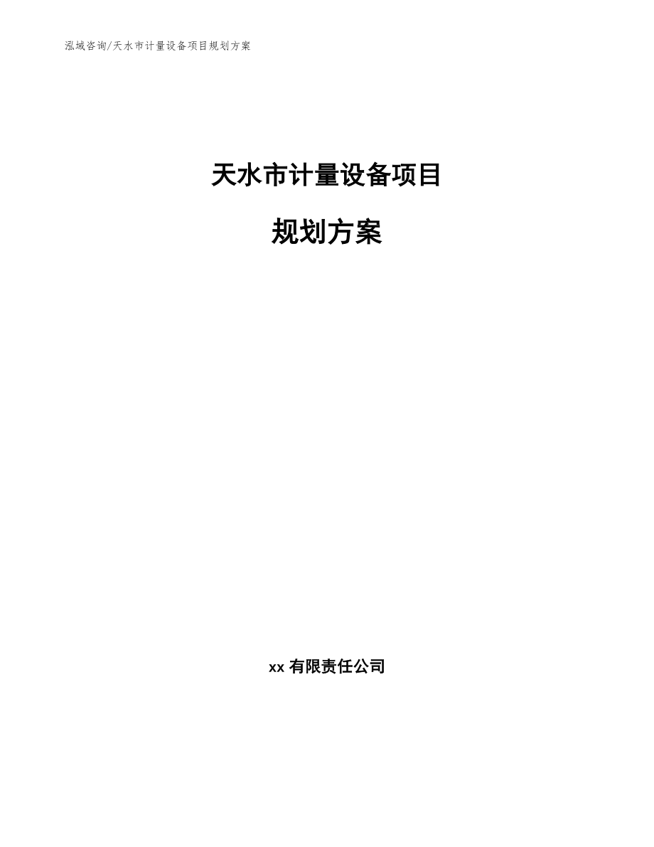 天水市计量设备项目规划方案_第1页