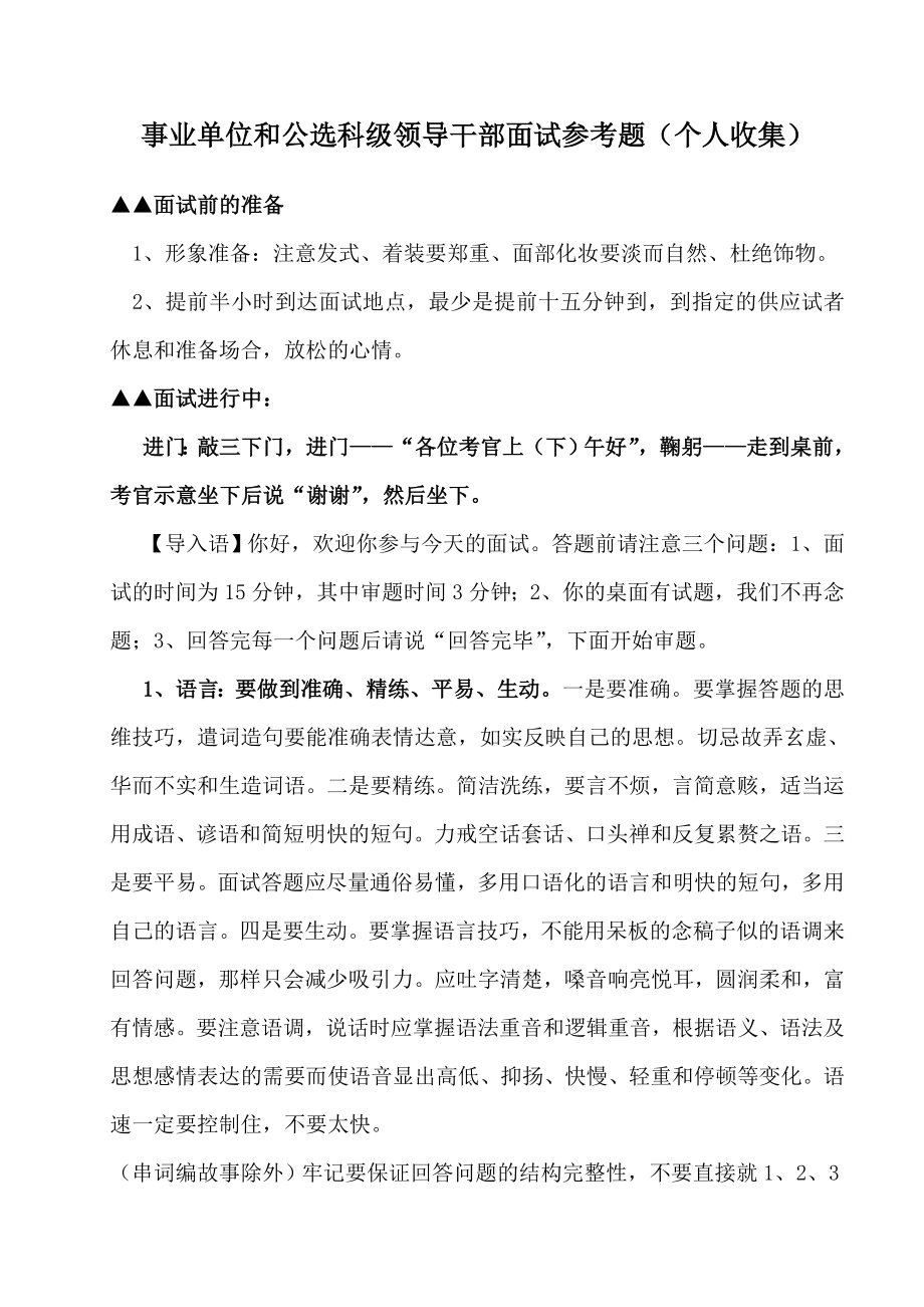 2023年事业单位和公选科级领导干部面试参考题_第1页