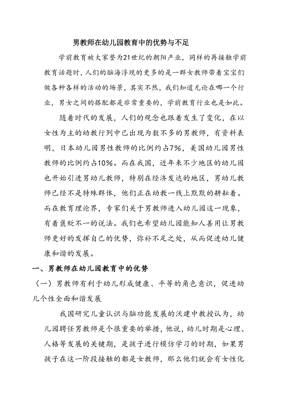 浅析男教师在幼儿园教育中的优势及不足_第1页