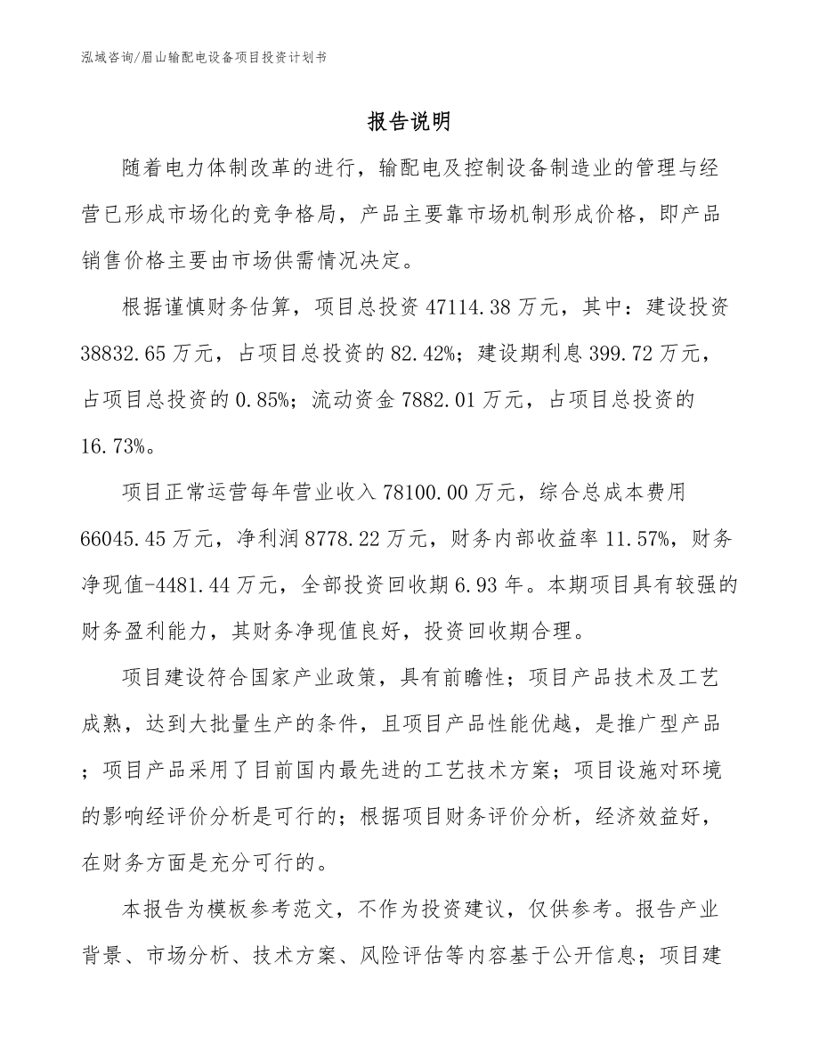 眉山输配电设备项目投资计划书模板参考_第1页
