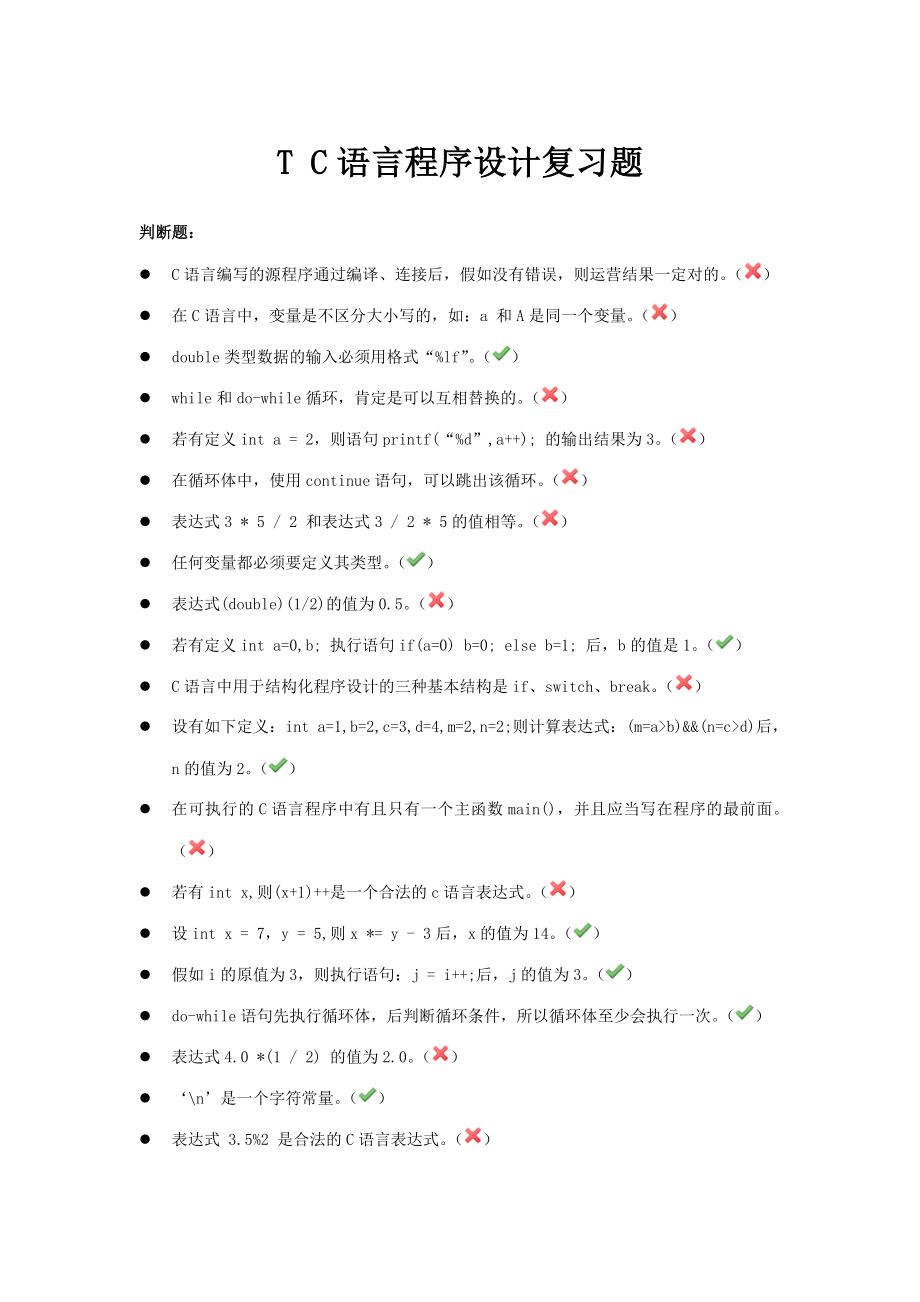 2023年C语言程序设计期末复习题_第1页