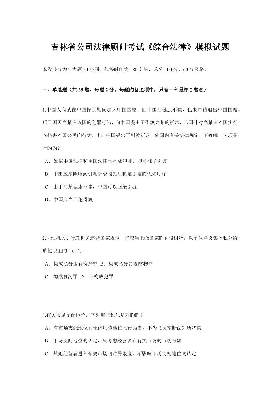 2023年吉林省企业法律顾问考试综合法律模拟试题_第1页