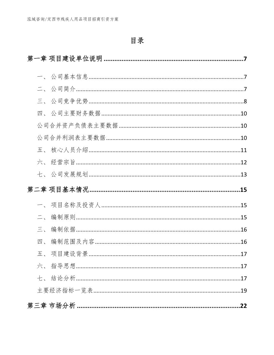 定西市残疾人用品项目招商引资方案范文参考_第1页