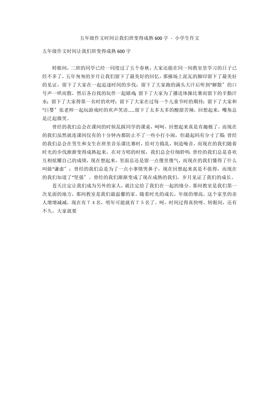 五年级作文时间让我们班变得成熟600字 - 小学生作文_第1页