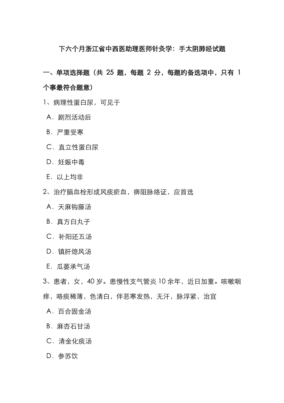 2023年下半年浙江省中西医助理医师针灸学手太阴肺经试题_第1页