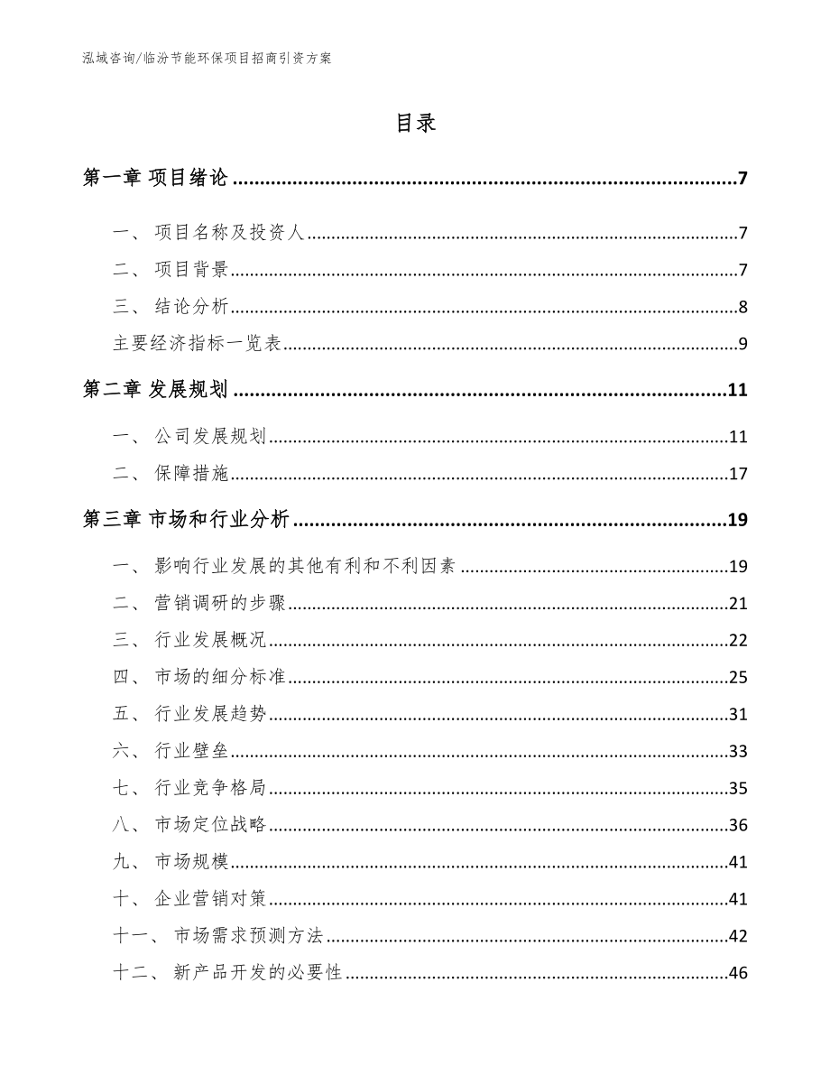 临汾节能环保项目招商引资方案_第1页