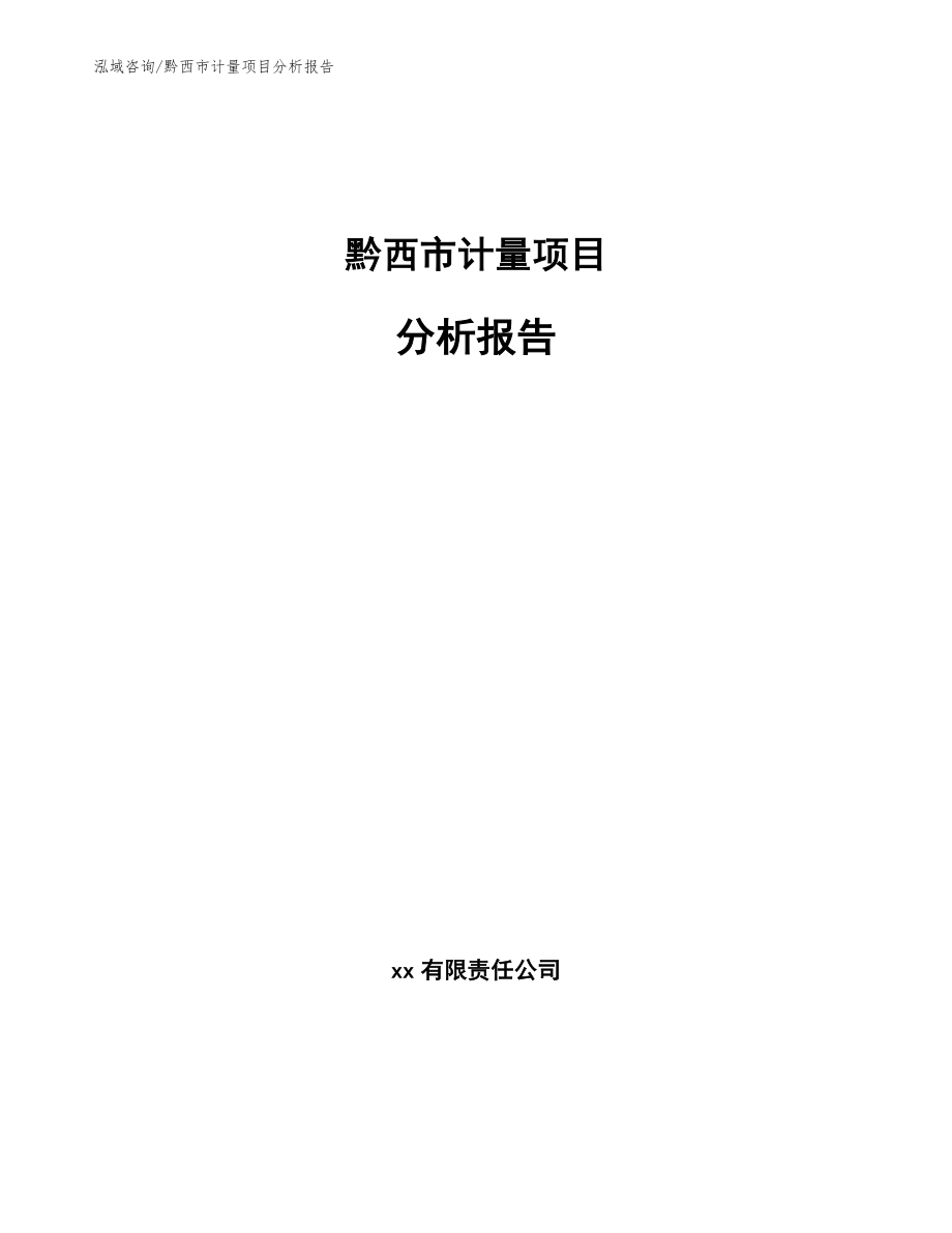 黔西市计量项目分析报告（模板）_第1页