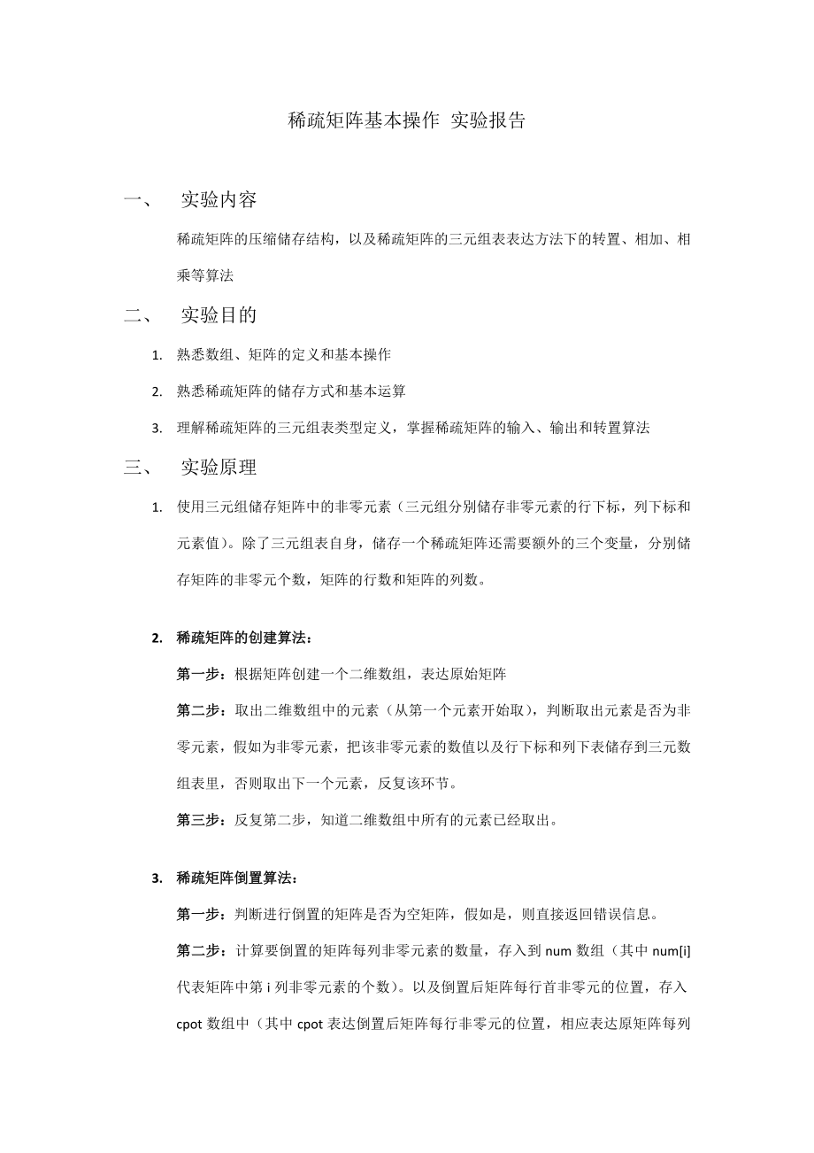 2023年稀疏矩阵基本操作实验报告_第1页