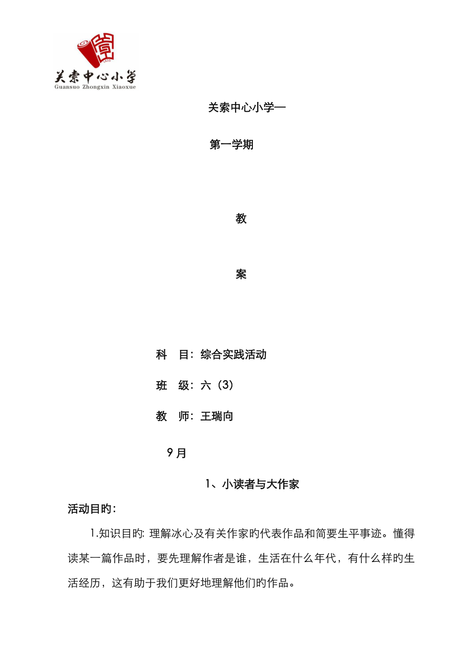 2023年六年级综合实践上册全册教案_第1页