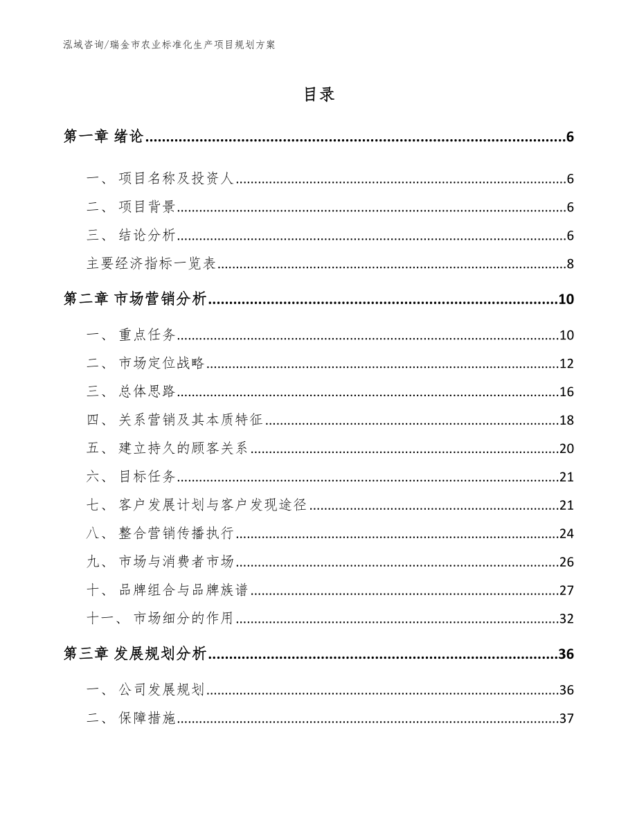 瑞金市农业标准化生产项目规划方案_第1页