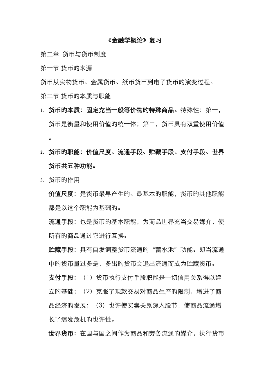 2023年金融学概论知识点复习_第1页