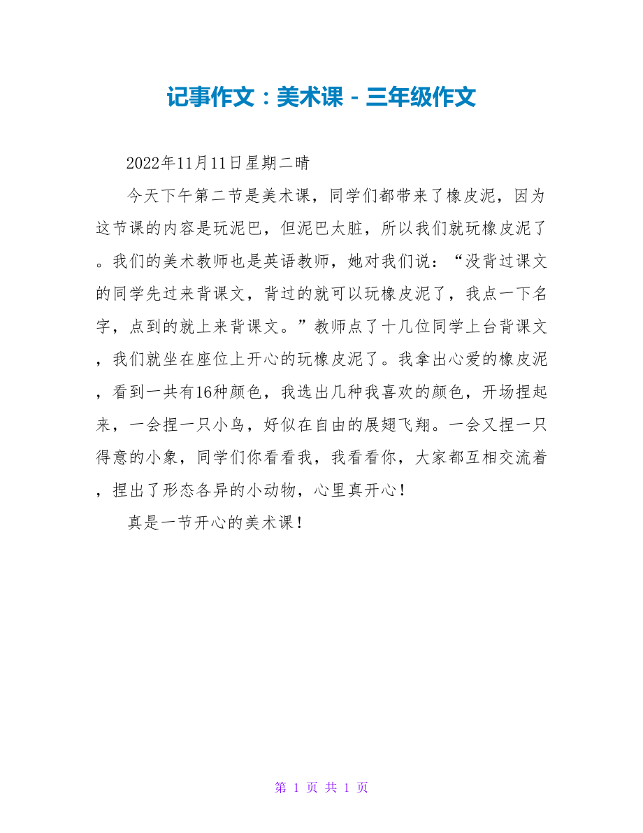 记事作文：美术课三年级作文_第1页