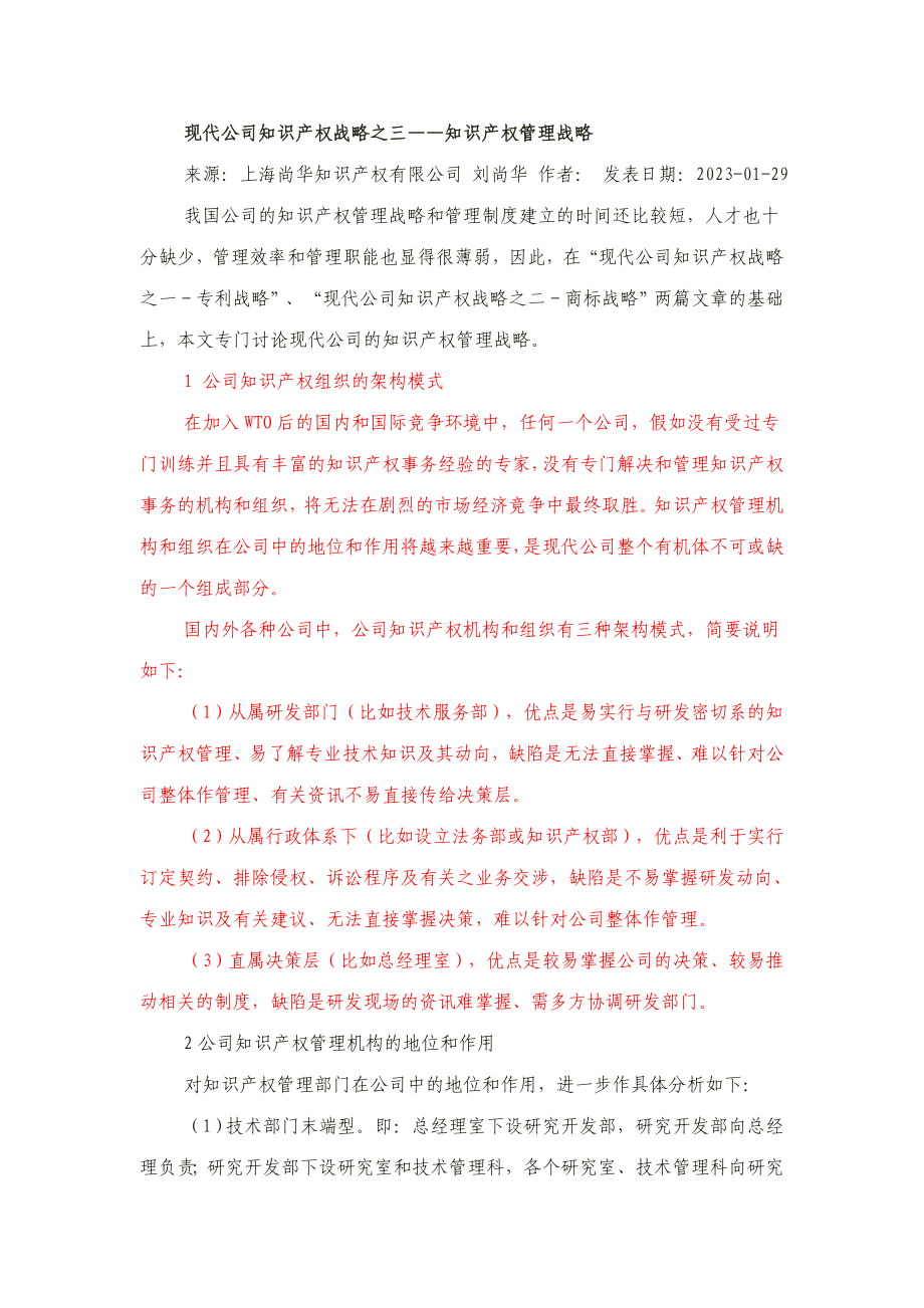 2023年现代企业知识产权战略之三知识产权管理战略_第1页