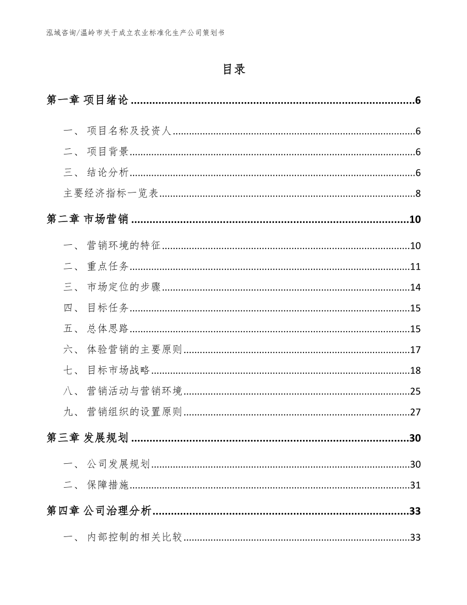 温岭市关于成立农业标准化生产公司策划书参考范文_第1页