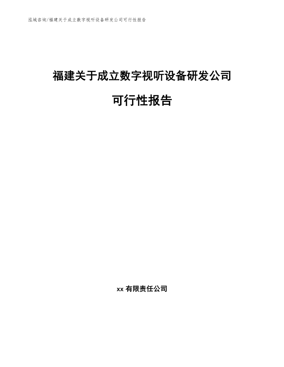 福建关于成立数字视听设备研发公司可行性报告范文参考_第1页