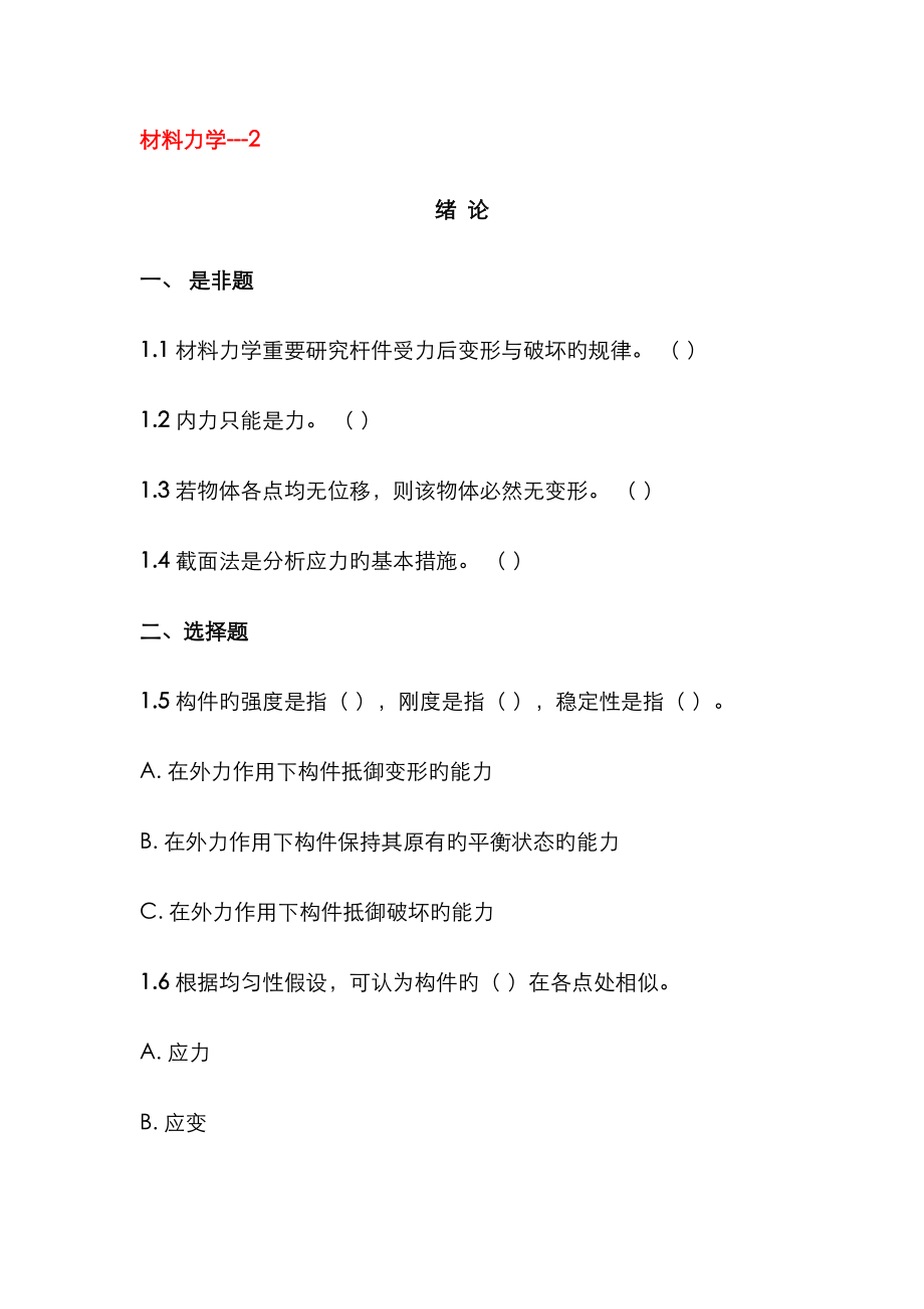 2023年材料力学题库含答案_第1页